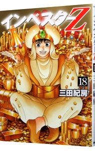 インベスターZ 18／三田紀房 - メルカリ