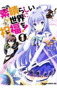この素晴らしい世界に祝福を! 1〜21巻セット 渡真仁