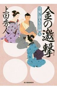 金の邀撃(日雇い浪人生活録5)／上田秀人 - メルカリ