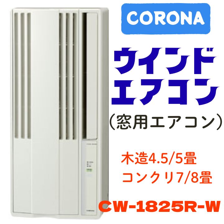 新品】コロナ ウインドエアコン 窓用エアコン CW-1825R-W 2025年製 