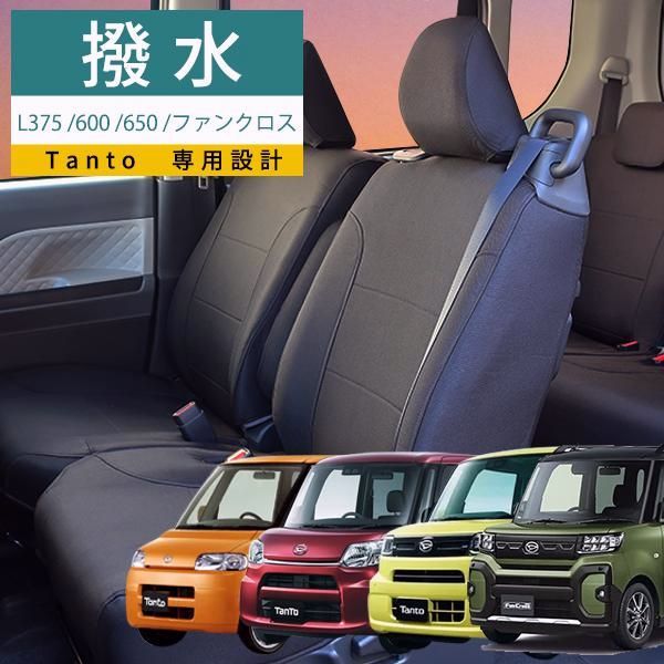 タント タントカスタム タントファンクロス シートカバー モンブラン光触媒プラス LA 650 600 375系 ブラック 撥水 1台分セット フェリスヴィータ