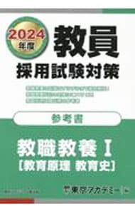教員採用試験対策参考書 2024年度〔1〕／東京アカデミー - メルカリ