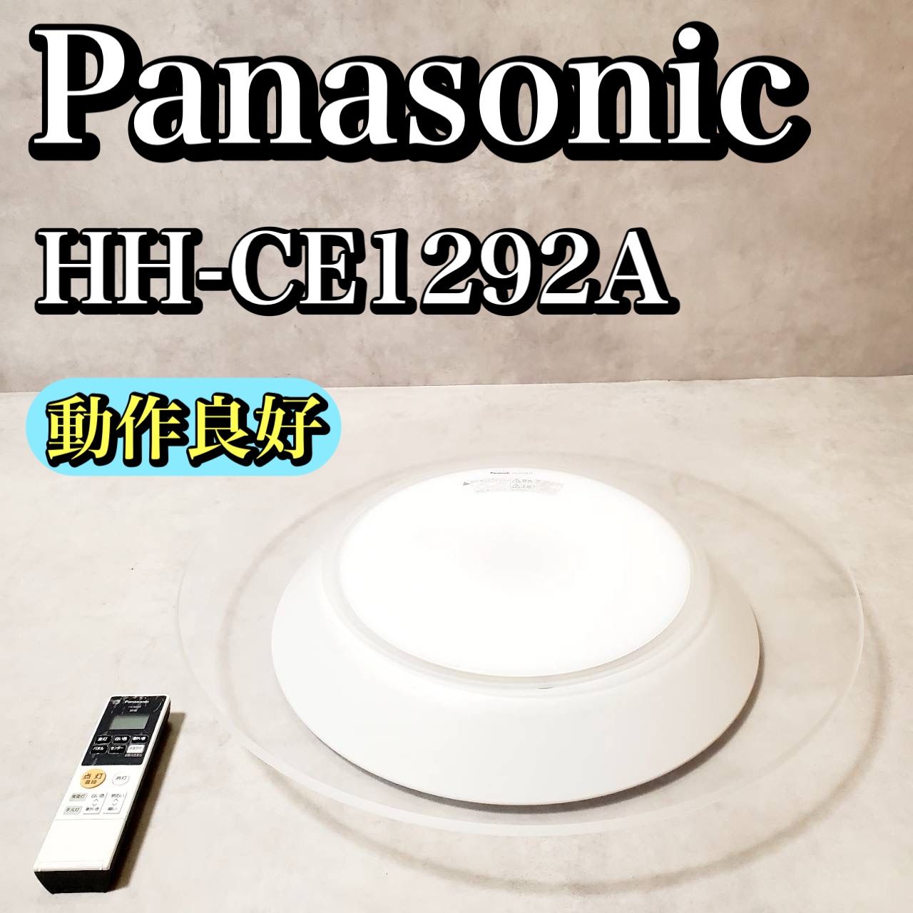 Panasonic パナソニック LEDシーリングライト HH-CE1292A 12畳対応 調光 調色機能付き リモコン付き ホワイト シンプルモダン