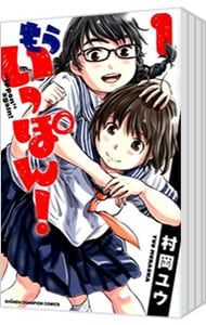 もういっぽん! u003c全30巻セットu003e／村岡ユウ