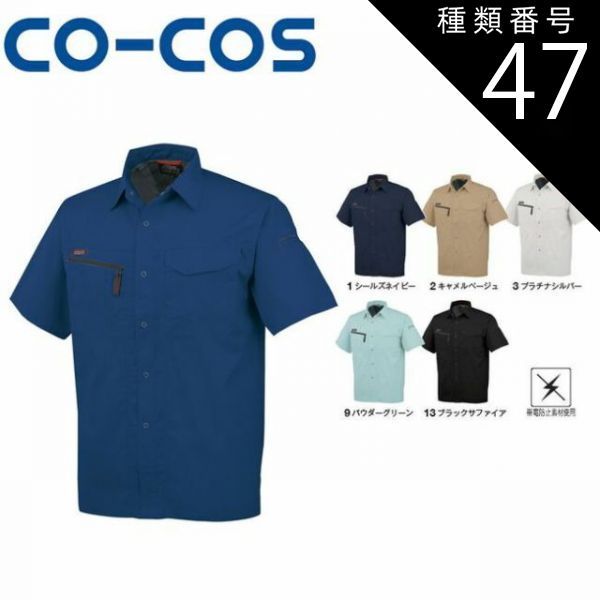 種類47：13:ブラックサファイア/4L(+660円） コーコス A-767 半袖シャツ 帯電防止 ｜ 作業着 作業服 運輸 建築 販売 現場 オフィス ユニフォーム メンズ レディース