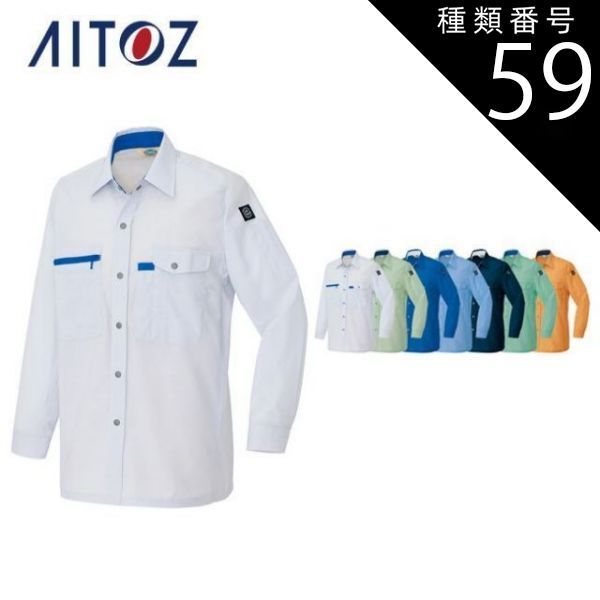 種類33：007サックス/3L(+330円） AZ-5365 アイトス 長袖シャツ（男女