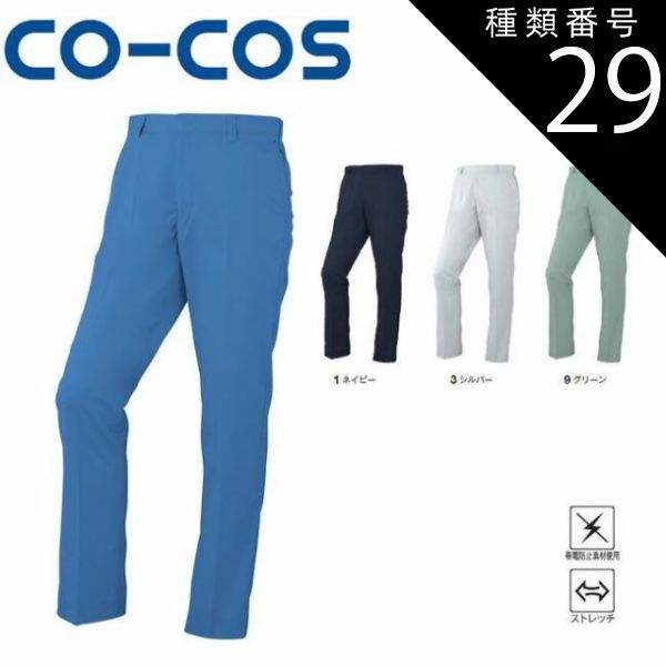 種類29：6:ブルー/76 コーコス AS-933 ノータックスラックス 帯電防止