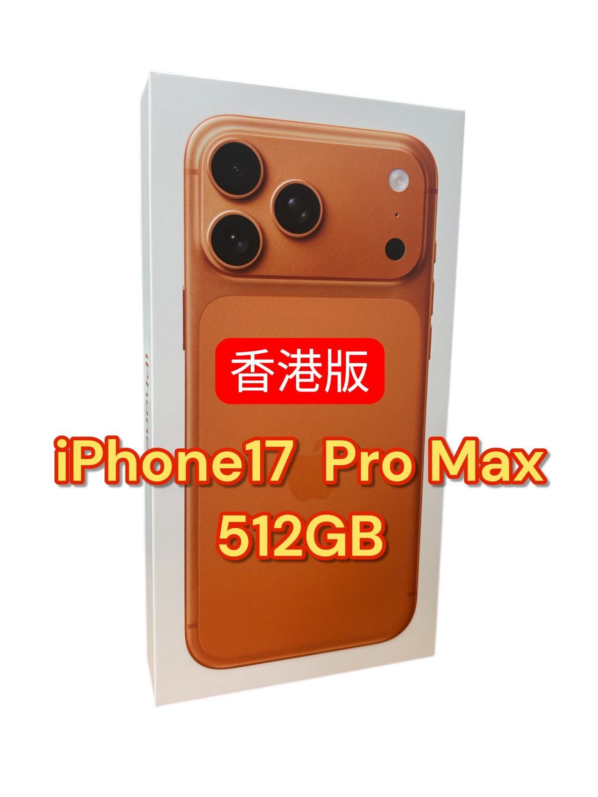 香港版 iphone 17 pro max 512GB オレンジ　新品 iPhone 17 Pro Max Apple 2TB オレンジ 香港版 シングル物理+