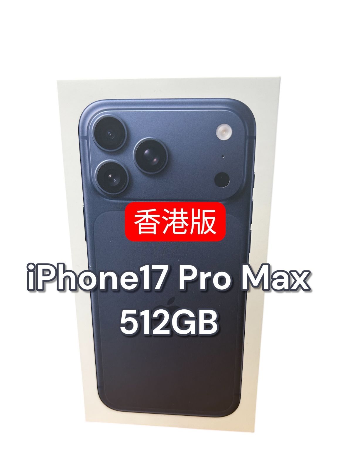 香港版】iPhone17 Pro Max 512G ディープブルー（紺） - メルカリ