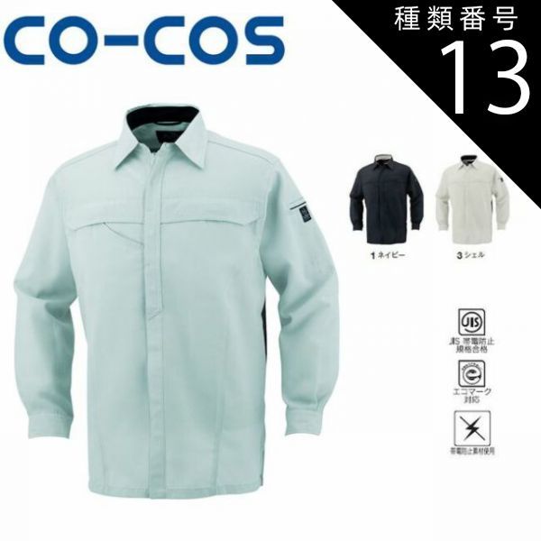 種類13：3:シェル/LL 購入 AS-528 エコ・製品制電長袖シャツ JIS エコ