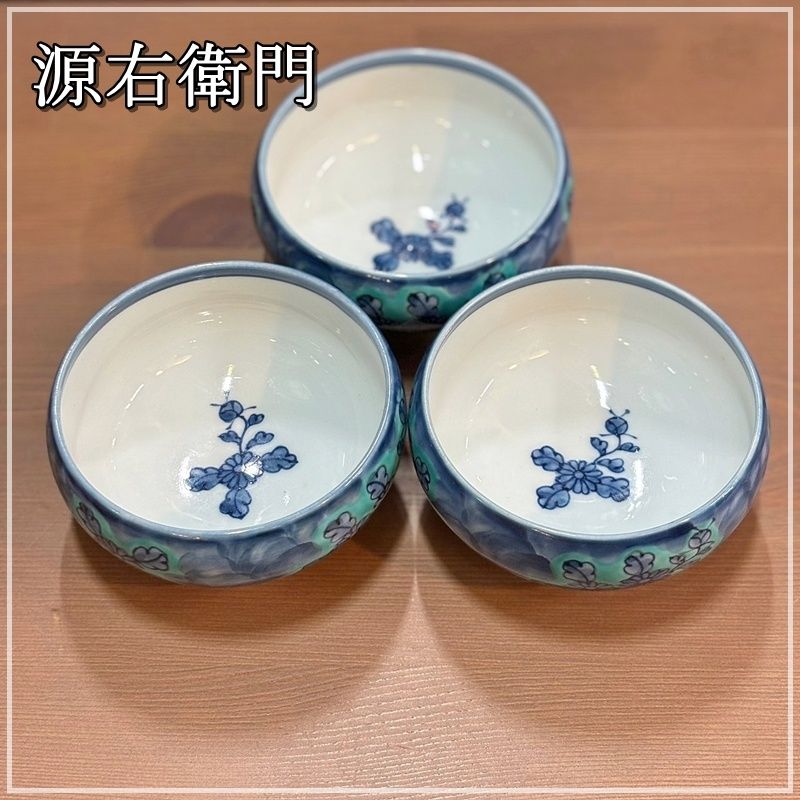 有田焼 源右衛門窯 青彩菊絵 10.5cm 取鉢 3客セット 小鉢 和風 和食器