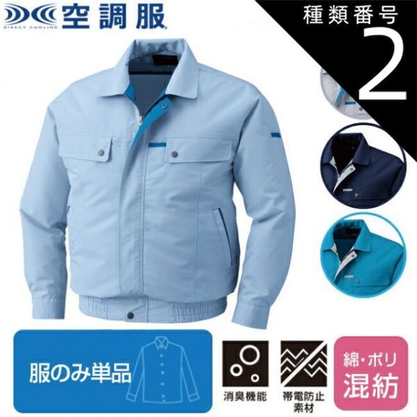 空調服 Mサイズ 2枚セット 園芸用品 種類2：L/サックス 【空調服(R)】綿・ポリ混紡トリカット空調