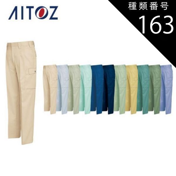 種類163：076ミストバイオレット/76 AZ-6324 アイトス カーゴパンツ