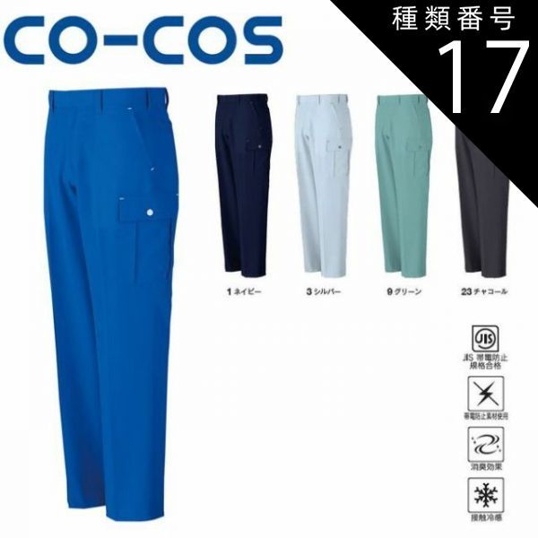 種類17：3:シルバー/79 コーコス A-5075 ノータックカーゴパンツ JIS