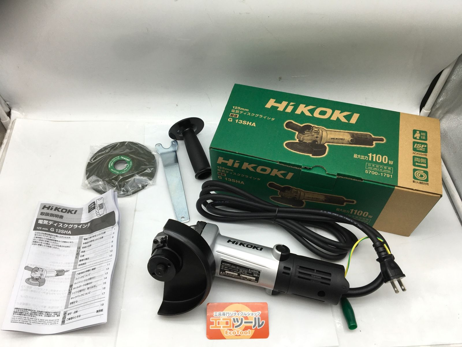 HiKOKI ハイコーキ 125mm電気ディスクグラインダ G13SHA IT0FOHF465H1 エコツール知立店 M02