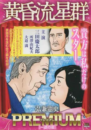 中古】コンビニコミック 黄昏流星群プレミアム 一途の星(24) / 弘兼