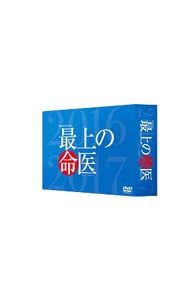 最上の命医 スペシャル2016&2017 DVD-BOX(中古品) 最上の命医