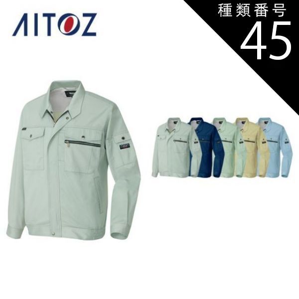 種類45：072サファイアブルー/6L(+2200円） AZ-3230 アイトス 長袖