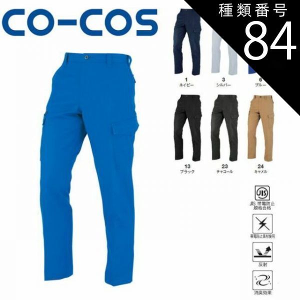 種類84：23:チャコール/88(+330円） コーコス A-8075 ノータックカーゴ