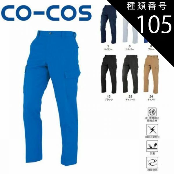 種類105：24:キャメル/120(+660円） コーコス A-8075 ノータックカーゴ