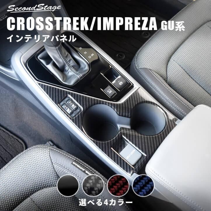 クロストレック インプレッサ GU系 カップホルダーパネル CROSSTREK スバル セカンドステージ パネル カスタム パーツ ドレスアップ 車