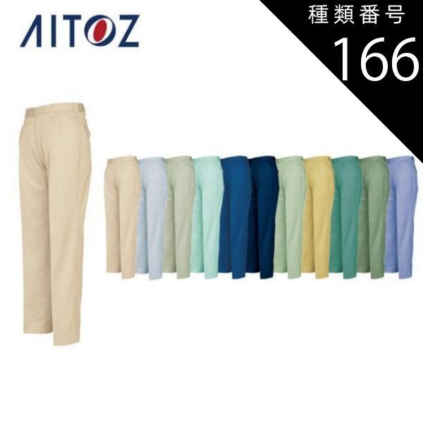 種類166：076ミストバイオレット/85 AZ-6322 アイトス ワークパンツ（２タック） ｜ 作業着 作業服 オフィス ユニフォーム メンズ レディース