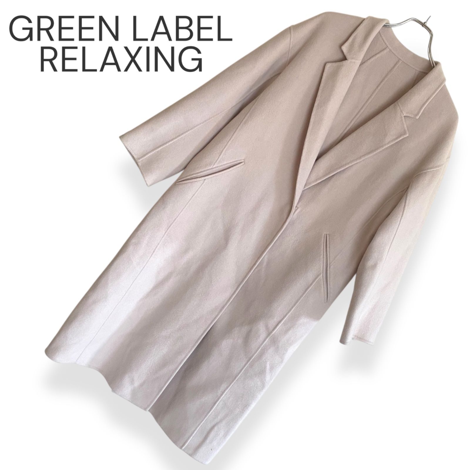 UNITED ARROWS GREEN LABEL RELAXING ロングコート ライトベージュ 毛 