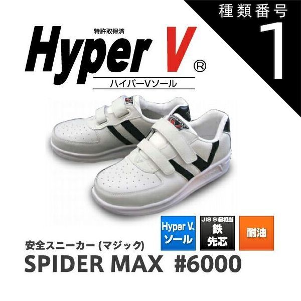 種類1：22.5cm/ 日進ゴム ハイパーV スパイダーマックス SPIDER MAX #6000 | 安全靴 スニーカー 滑らない 世界一滑りにくい靴 ハイパｖ ソール マジック 白 メンズ レディース シューズ 靴 現場 作業用 作業 軽量 転倒防止 メ