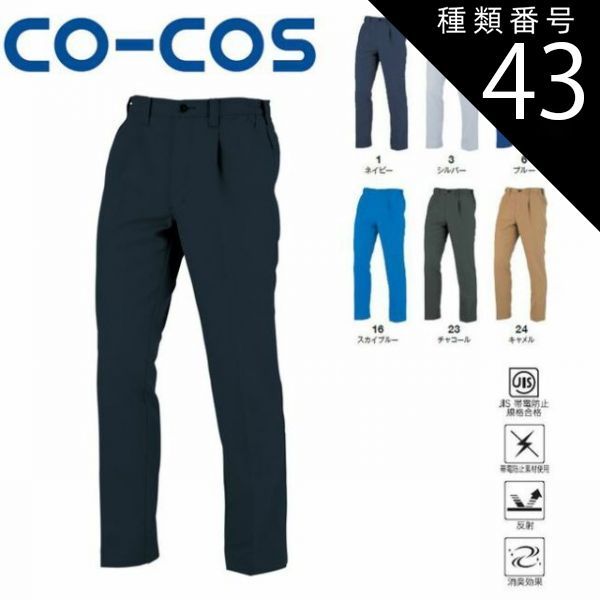種類43：16:スカイブルー/M コーコス A-8074 ワンタックスラックス(脇シャーリング) JIS 帯電防止 反射 消臭 ｜ 作業着 作業服 運輸 建築 販売 現場 オフィス ユニフォーム メンズ ワンタック 春 夏 秋 冬 春夏 秋冬 パンツ おしゃれ