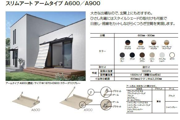 スリムアートアームタイプA600 ユニットひさし17406 W 2010mm × D 600mm 後付け マドサイズ LIXIL リクシル TOSTEM トステム