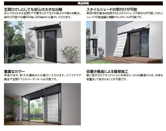  スリムアートアームタイプA 900 ユニットひさし06009 W 870 mm D 後付け マドサイズ LIXIL リクシル TOSTEM トステム サッシ 窓 住宅設備