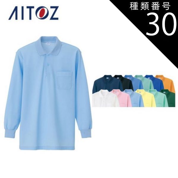 種類30：005ミントグリーン/M AZ-860 アイトス 長袖ポロシャツ（男女兼用） ｜ 作業着 作業服 オフィス ユニフォーム メンズ レディース