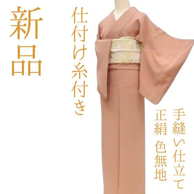 ✾まめ藤✾m2194 正絹 仕付け糸付き 手縫い仕立て 色無地