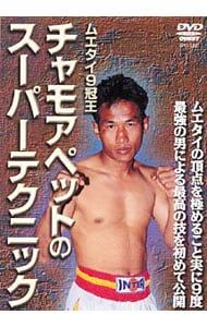 DVD／ムエタイの9冠王 チャモアペットのスーパーテクニック - メルカリ