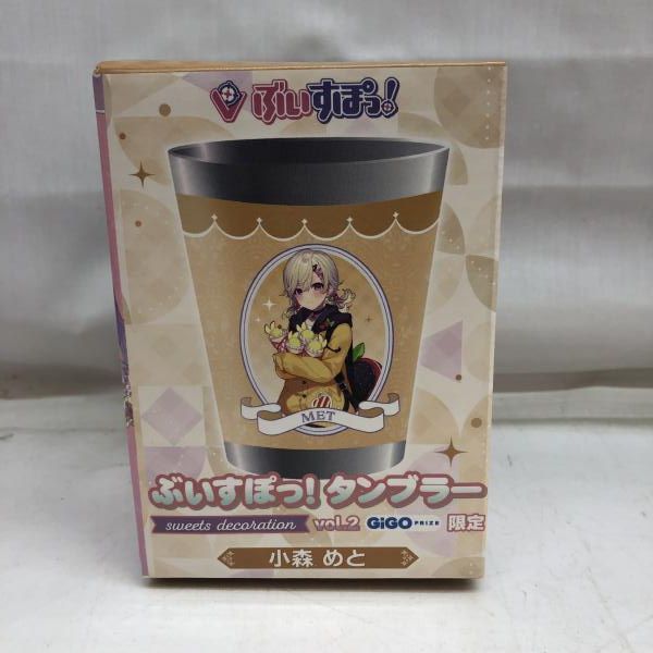 限定セール，爆買い 【中古】未開封)小森 めと ぶいすぽっ！ タンブラー sweet decoration GIGO限定[22] その他