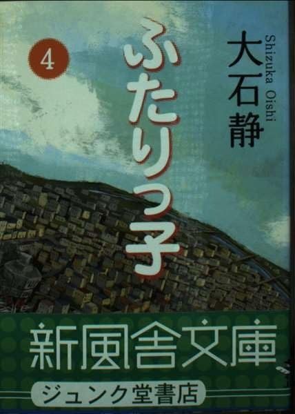 ふたりっ子 4 (新風舎文庫 お 104)