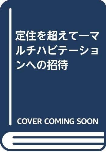 新作登場，HOT 定住を超えて: マルチハビテ-ションへの招待 その他