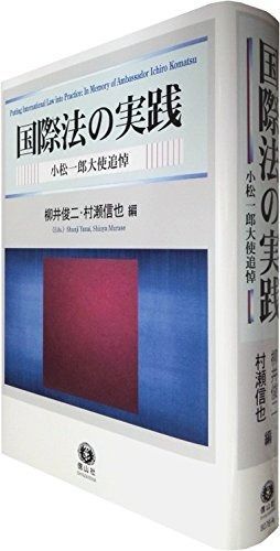 国際法の実践 ― 小松一郎大使追悼