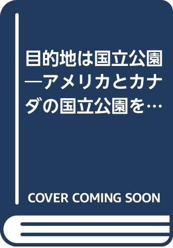【SALE，新作】 目的地は国立公園: アメリカとカナダの国立公園を訪ね歩いたひと夏の旅から (SBC市民双書 7) その他