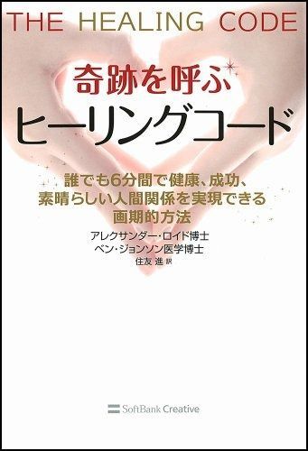 奇跡を呼ぶ ヒーリングコード 誰でも6分間で健康 成功 人間関係を実現できる画期的方法