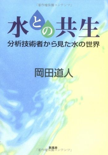 水との共生 分析技術者から見た水の世界