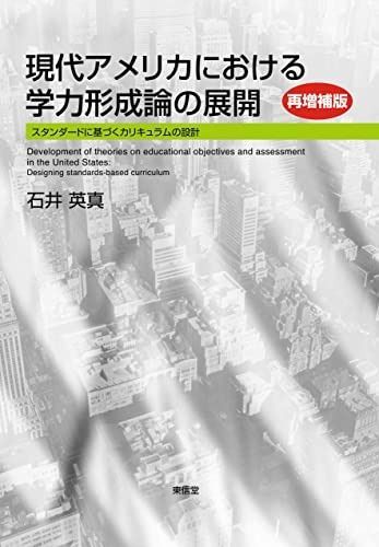 現代アメリカにおける学力形成論の展開 再増補版