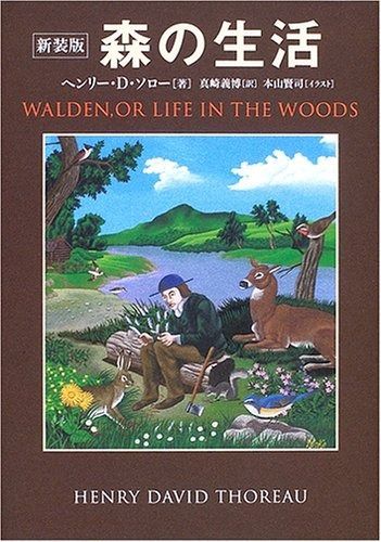 森の生活 新装版