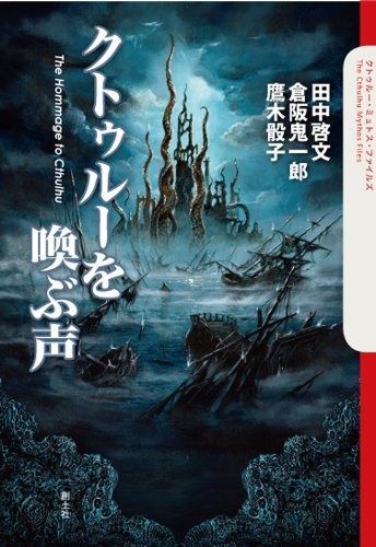 クトゥルーを喚ぶ声 Mythos Cthulhu H.P.ラヴクラフト, 繚, ハワード クトゥルーを喚ぶ声 (The Cthulhu Mythos Files)