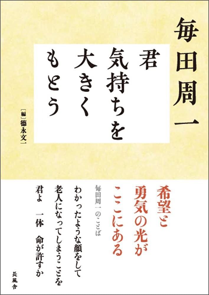 毎田周一 君 気持ちを大きくもとう