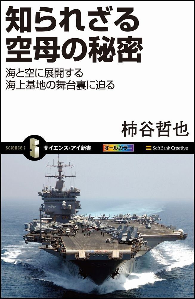 知られざる空母の秘密 海と空に展開する海上基地の舞台裏に迫る (サイエンス・アイ新書)