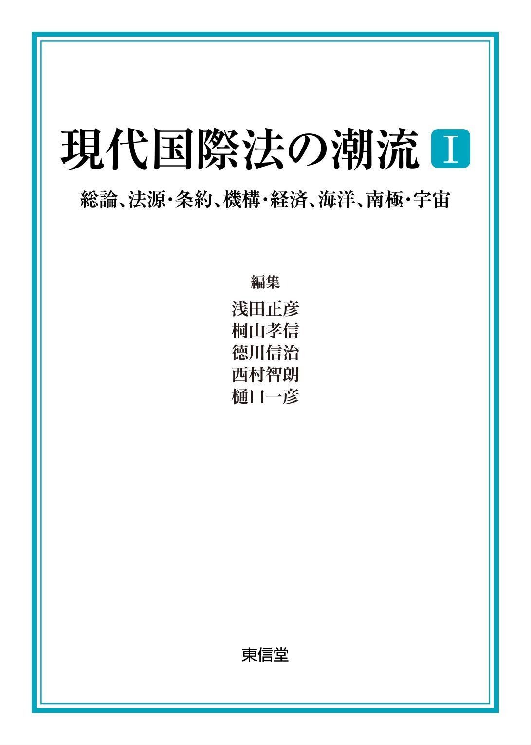 現代国際法の潮流I 総論 法源 条約 機構 経済 海洋 南 宇宙