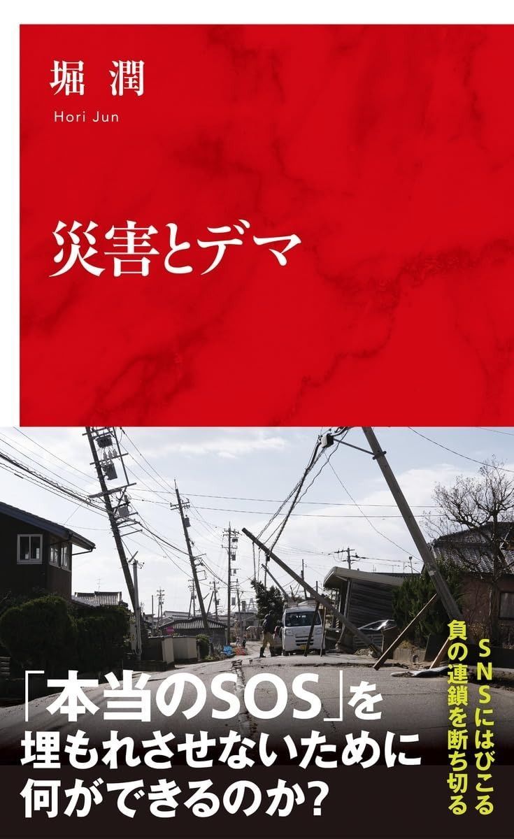 100%新品，得価 災害とデマ (インターナショナル新書) その他