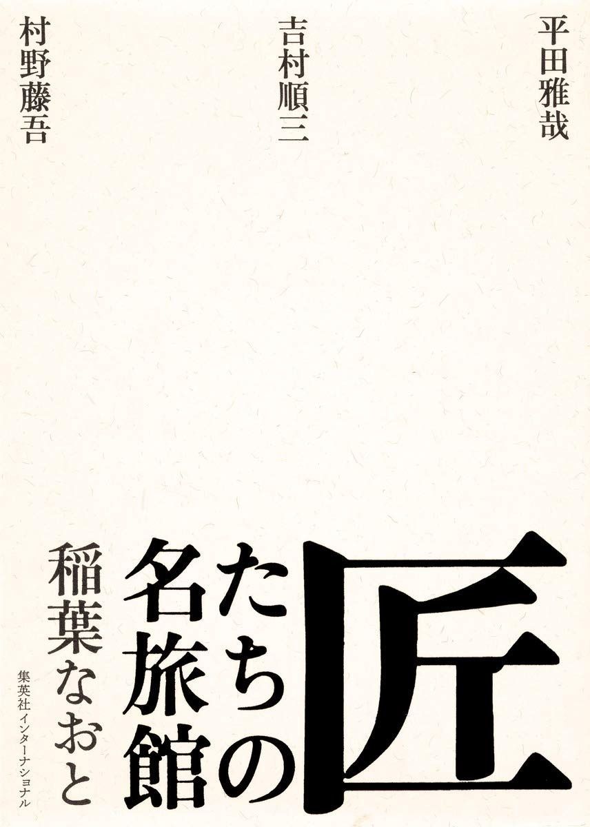 匠たちの名旅館