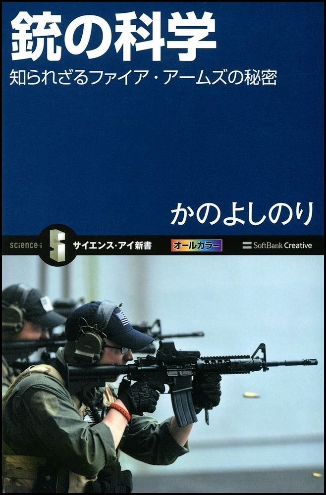 銃の科学 知られざるファイア・アームズの秘密 (サイエンス・アイ新書)